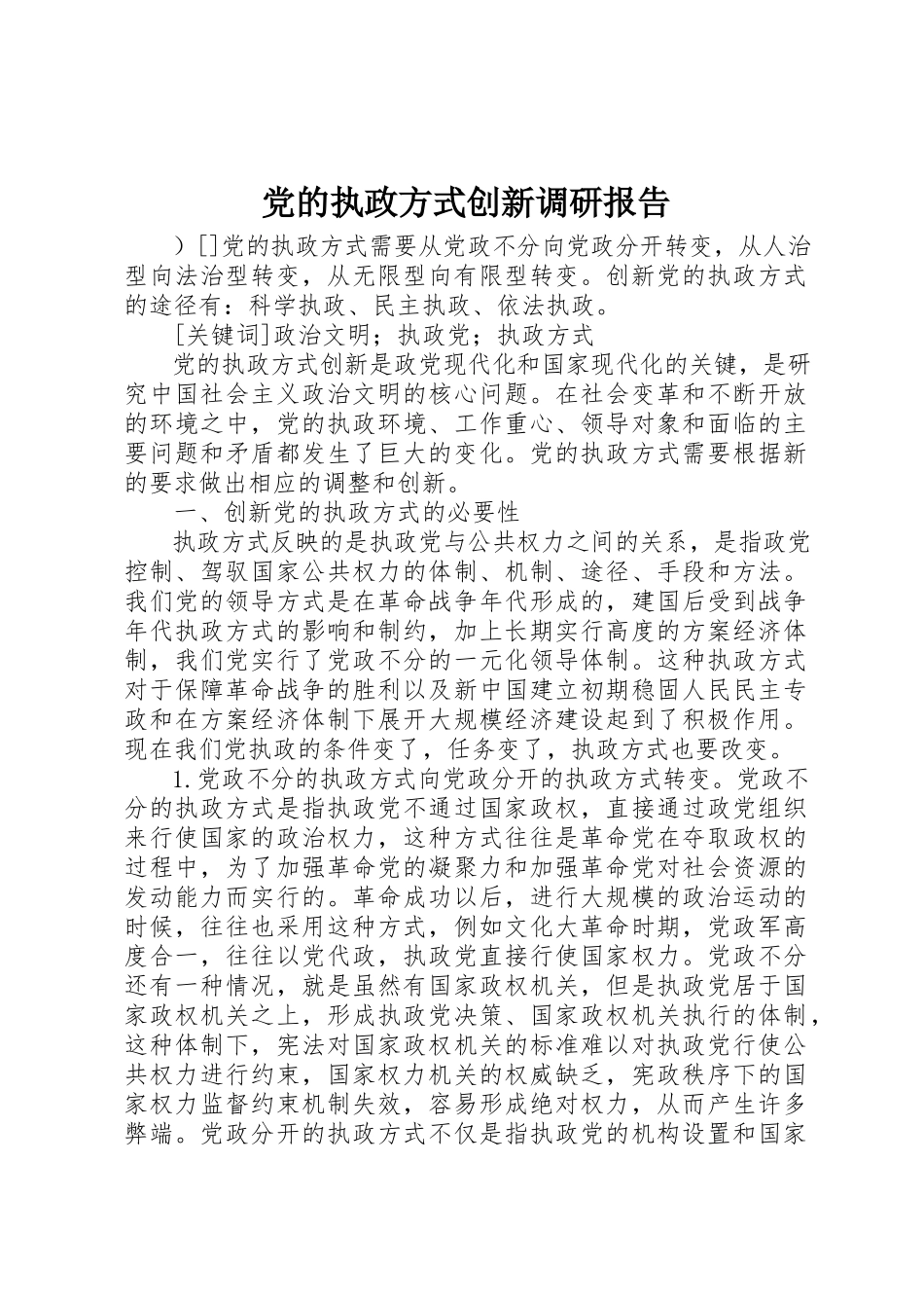 2023年党的执政方式创新调研报告.docx_第1页