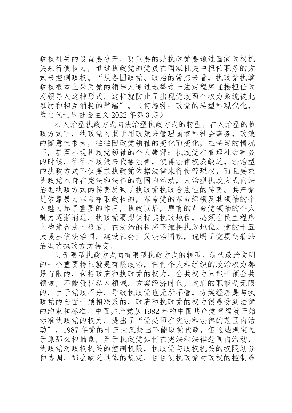 2023年党的执政方式创新调研报告.docx_第2页