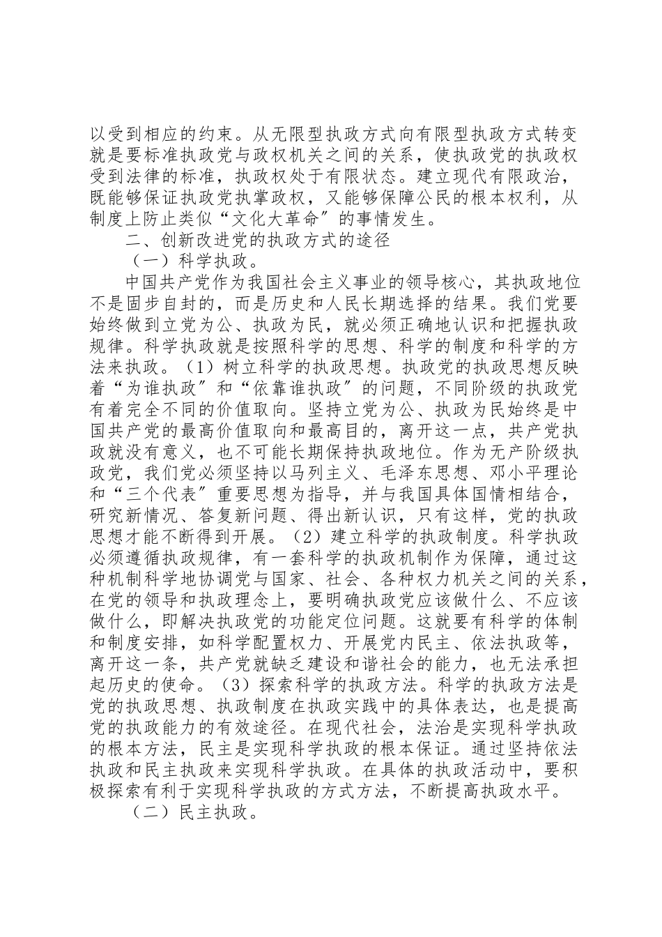 2023年党的执政方式创新调研报告.docx_第3页