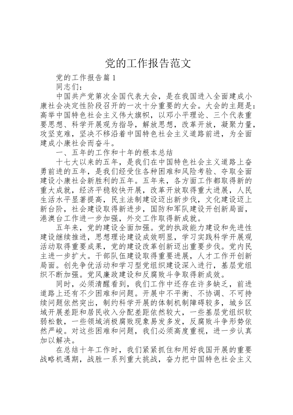 2023年党的工作报告范文.doc_第1页