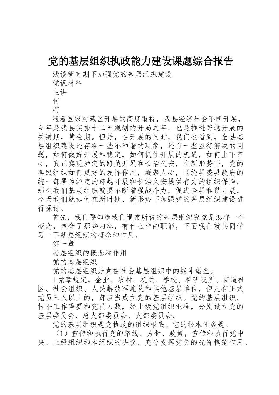2023年党的基层组织执政能力建设课题综合报告.docx_第1页