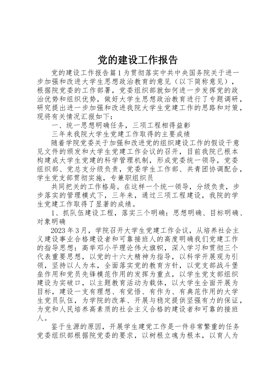 2023年党的建设工作报告.docx_第1页