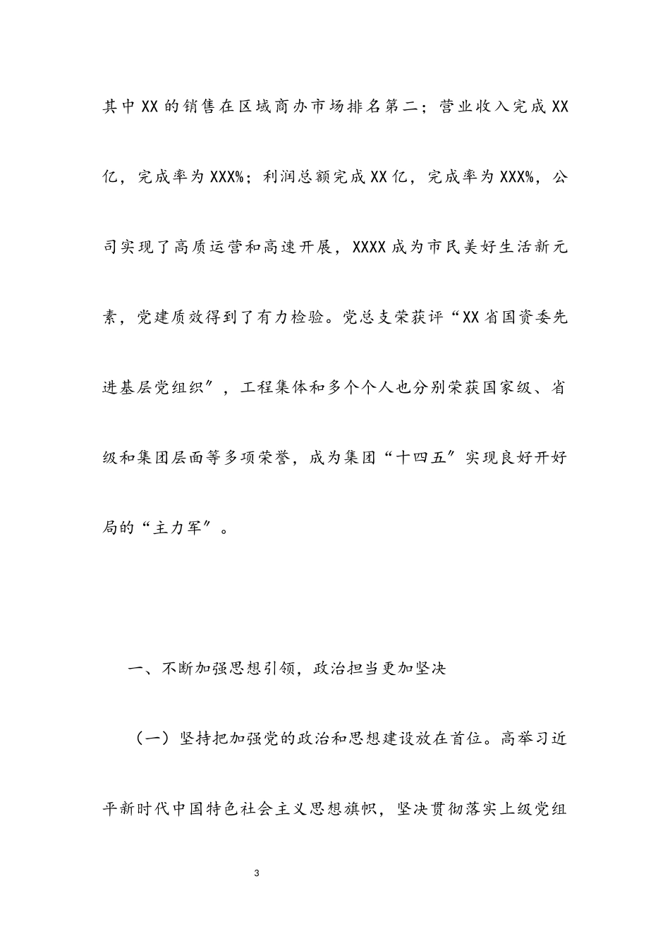 2023年党的建设工作会上的报告公司.docx_第3页