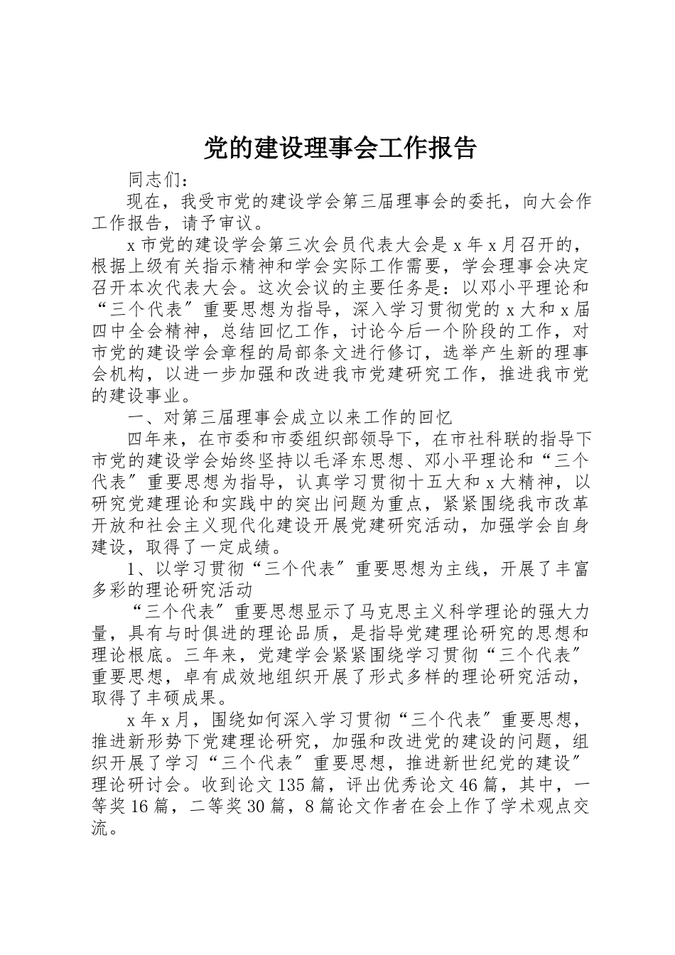 2023年党的建设理事会工作报告.docx_第1页