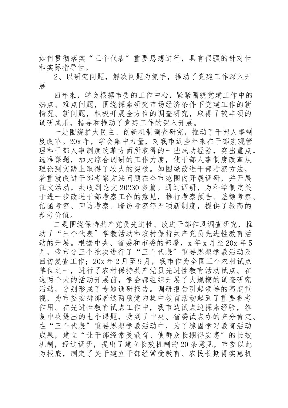 2023年党的建设理事会工作报告.docx_第3页