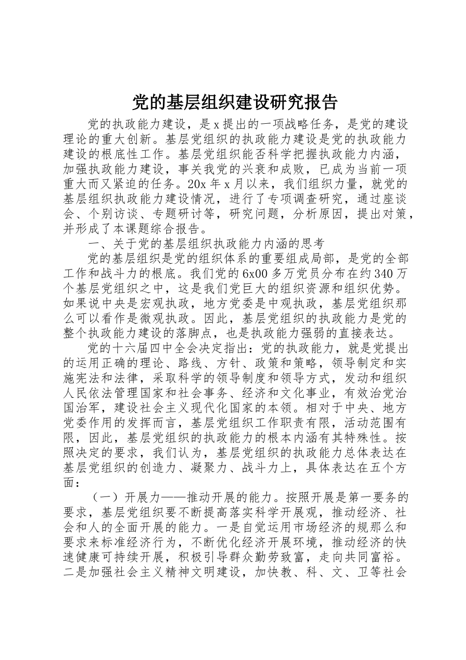 2023年党的基层组织建设研究报告.docx_第1页