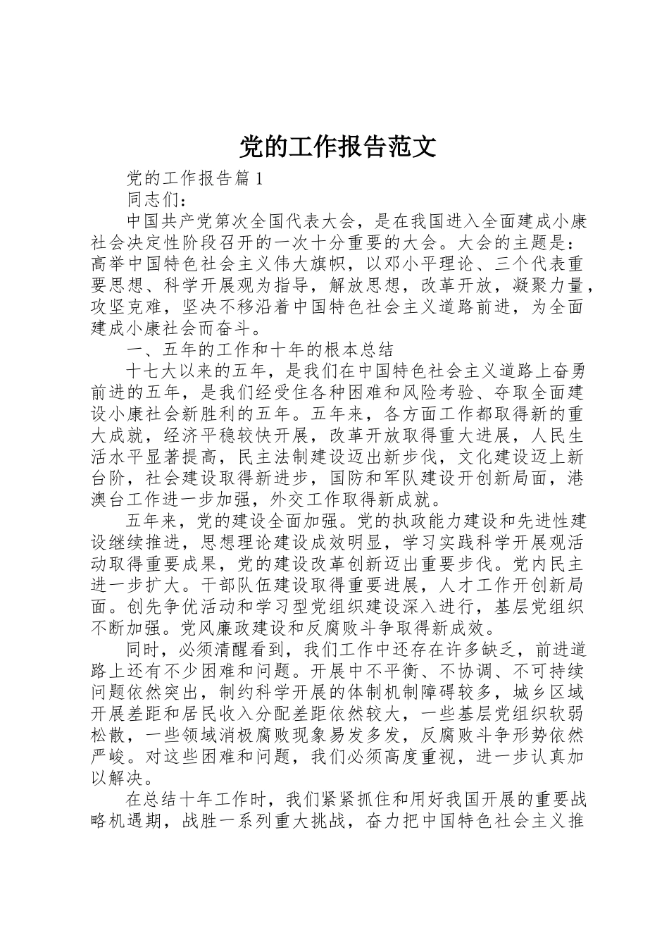 2023年党的工作报告.docx_第1页