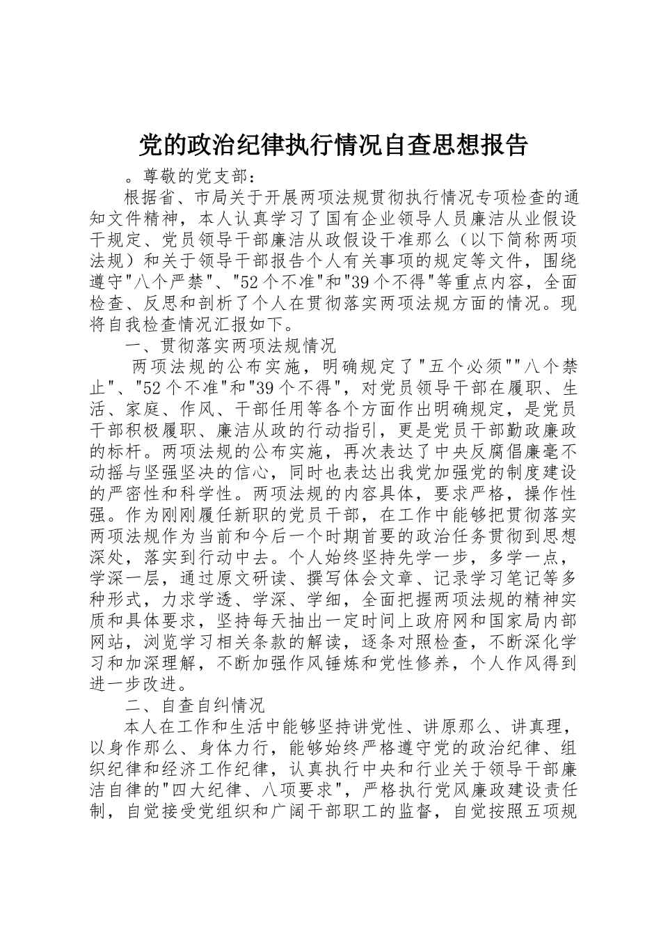 2023年党的政治纪律执行情况自查思想报告.docx_第1页
