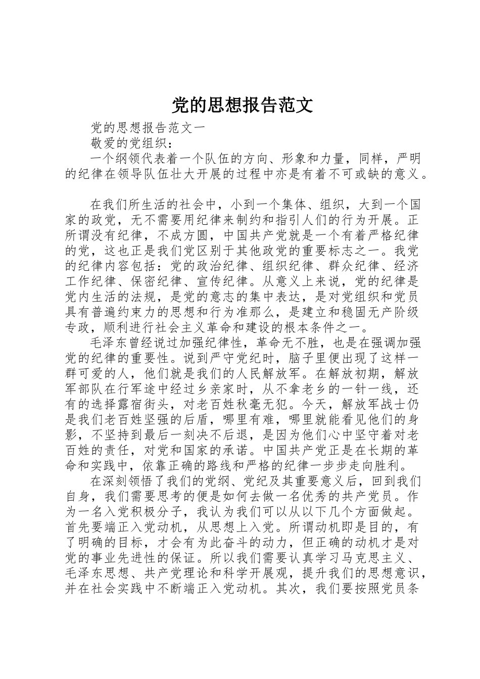 2023年党的思想报告.docx_第1页