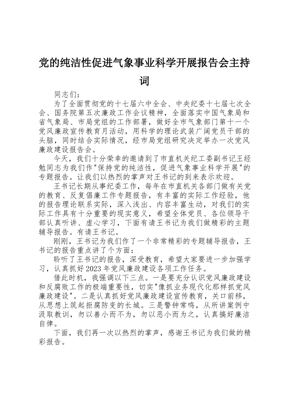 2023年党的纯洁性促进气象事业科学发展报告会主持词.docx_第1页