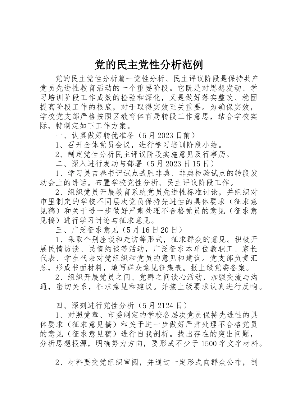 2023年党的民主党性分析范例.docx_第1页