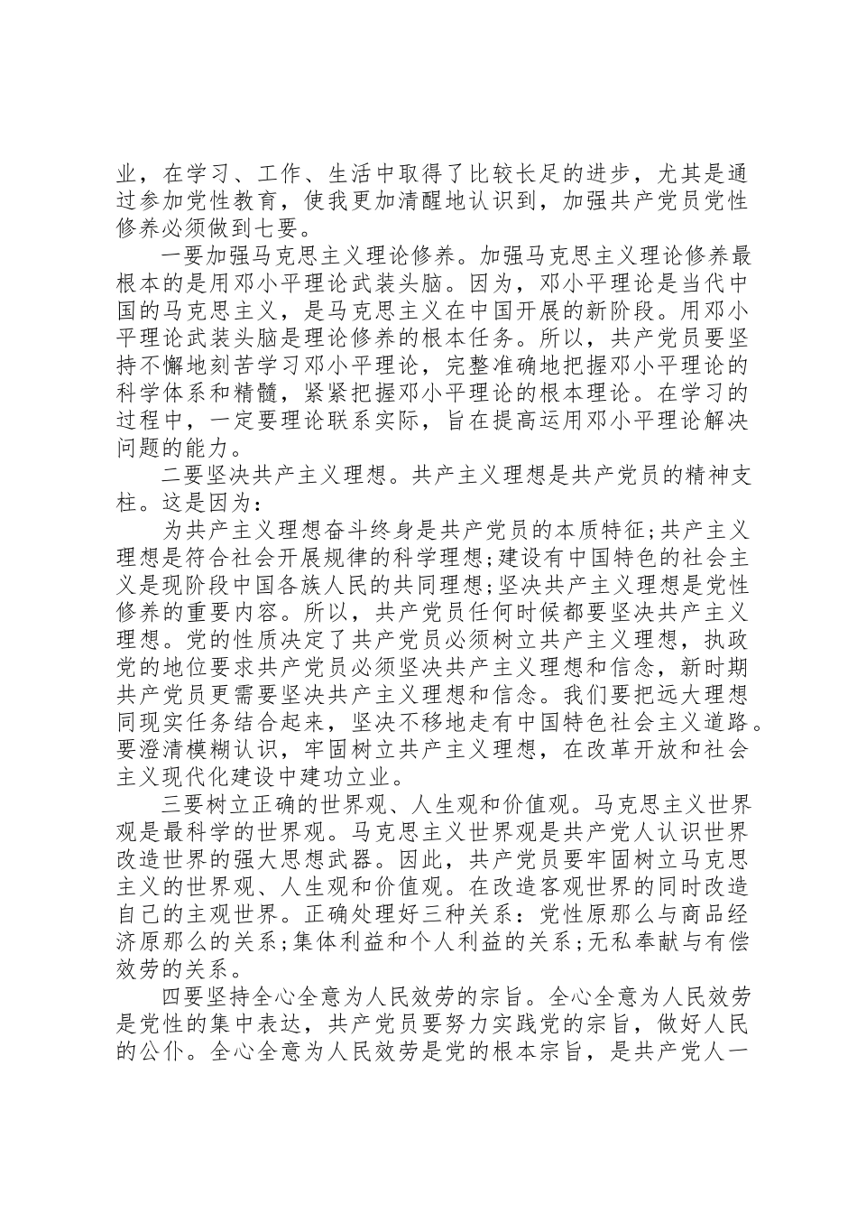 2023年党的民主党性分析范例.docx_第3页