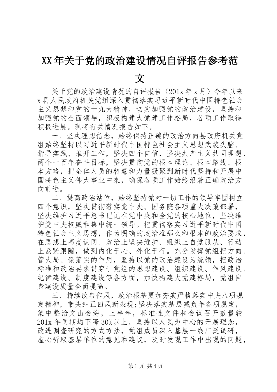 2023年党的政治建设情况自评报告参考.docx_第1页