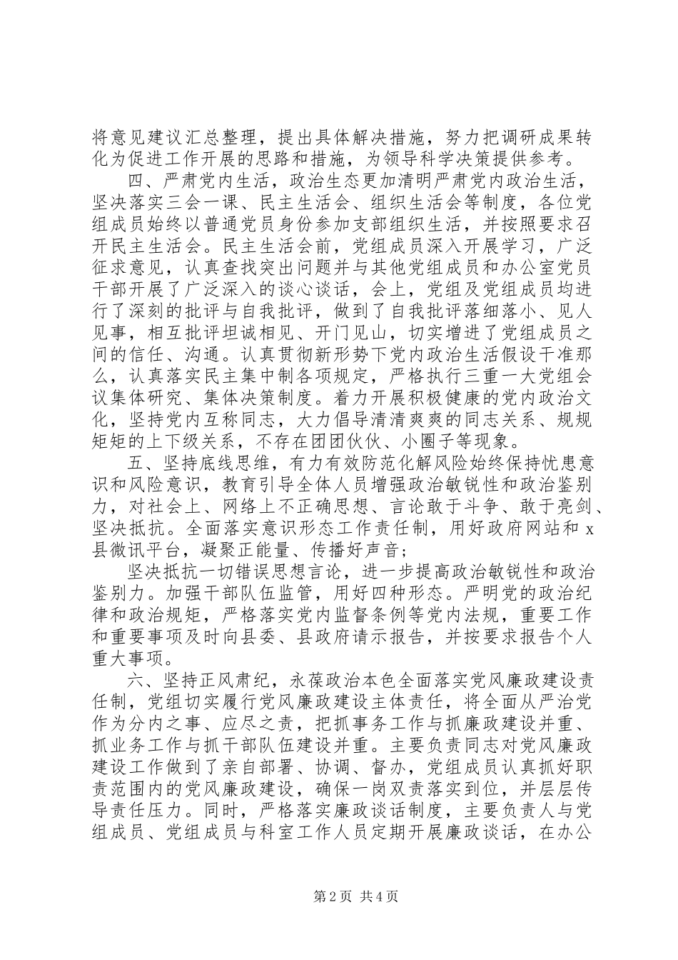 2023年党的政治建设情况自评报告参考.docx_第2页