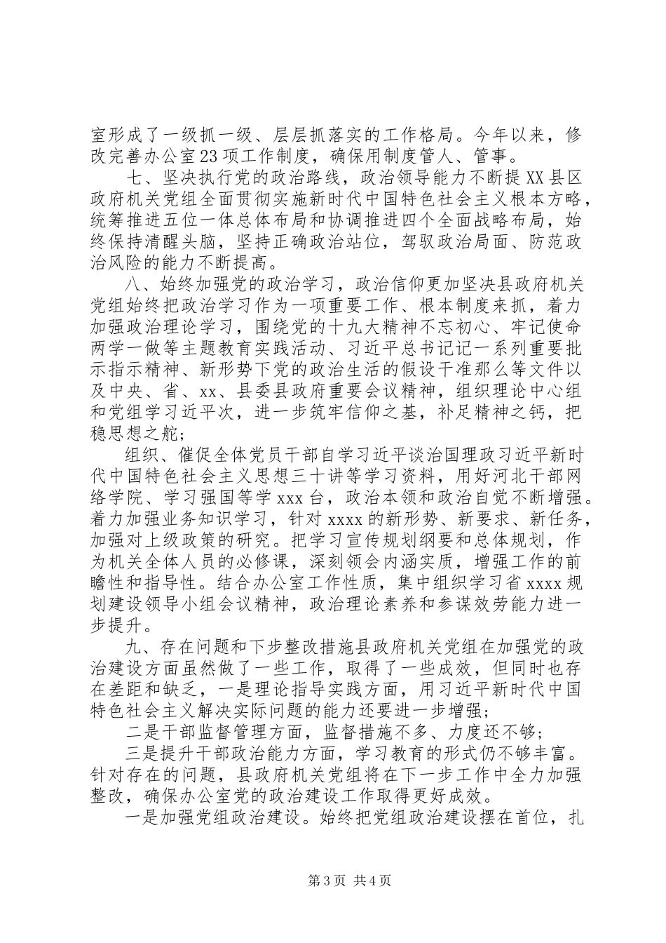 2023年党的政治建设情况自评报告参考.docx_第3页