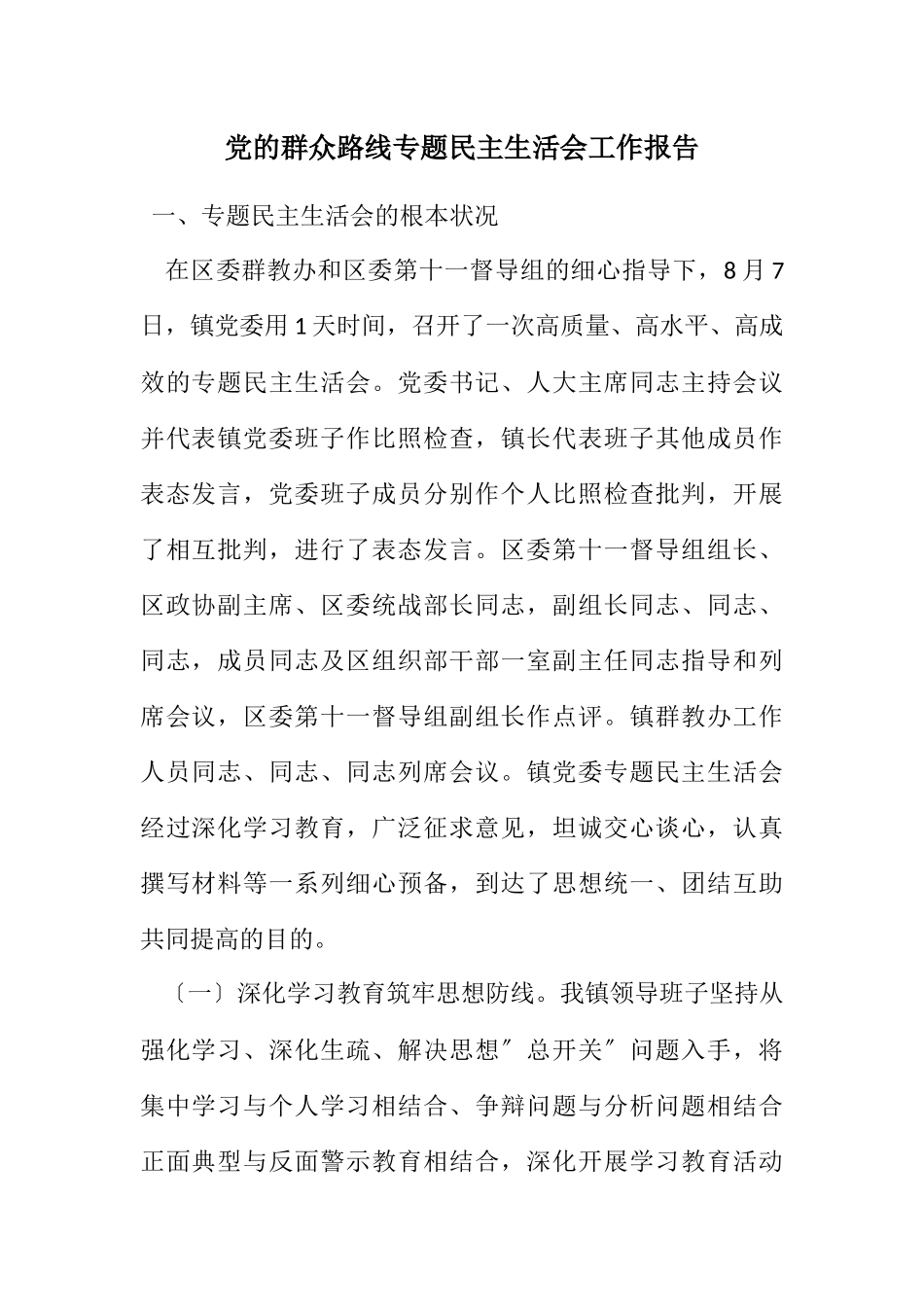 2023年党的群众路线专题民主生活会工作报告.docx_第1页