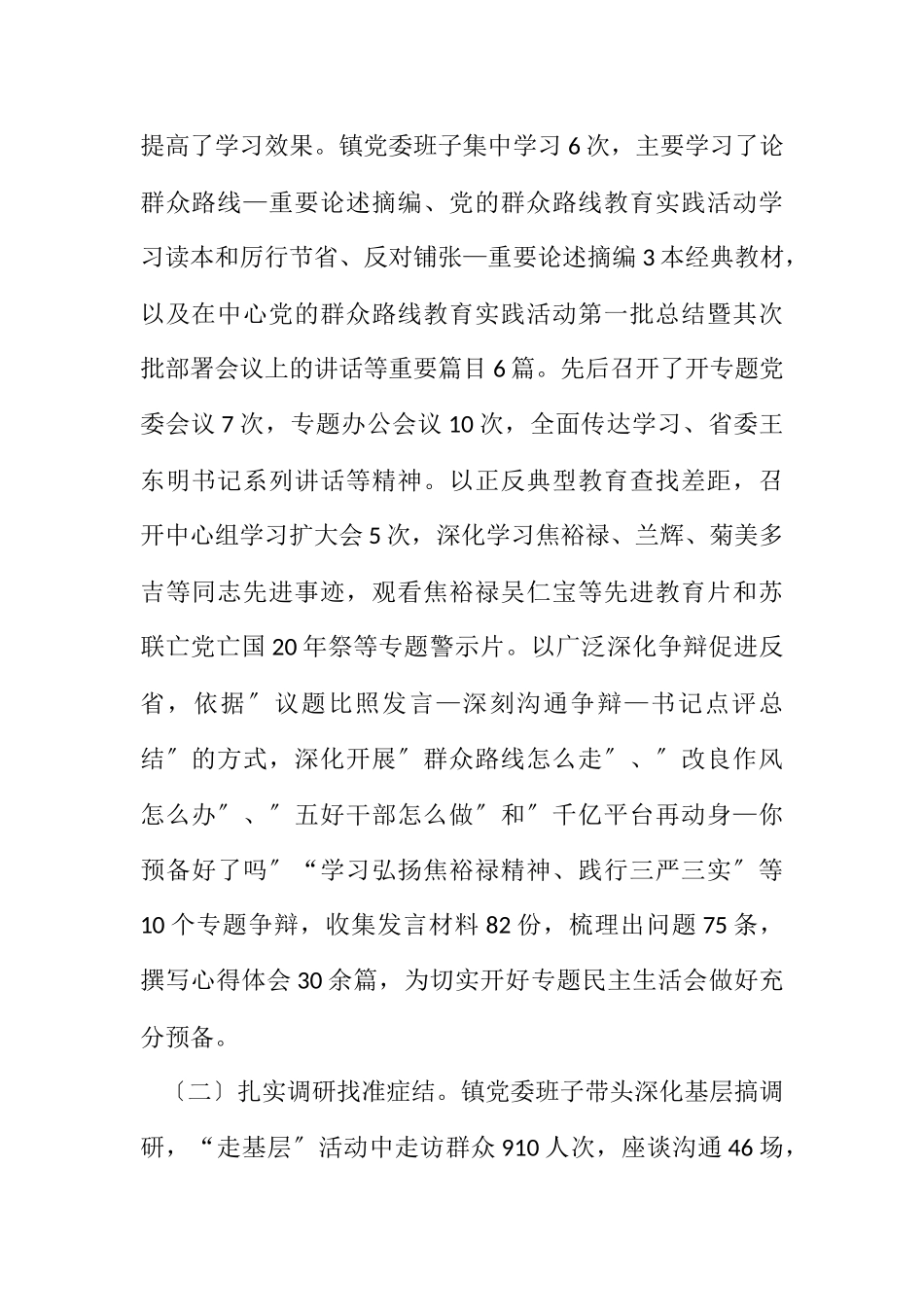 2023年党的群众路线专题民主生活会工作报告.docx_第2页