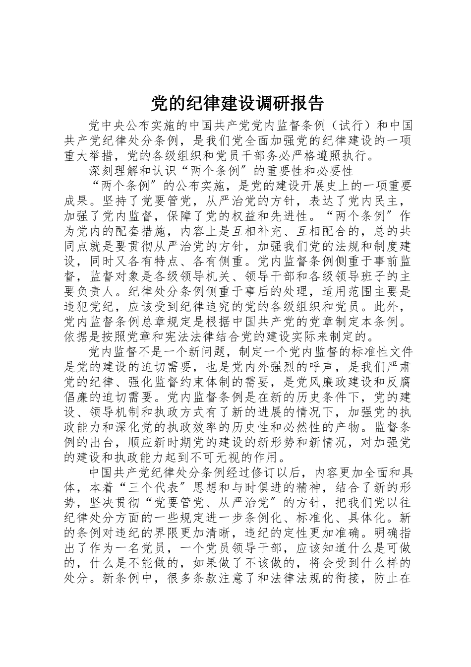 2023年党的纪律建设调研报告.docx_第1页