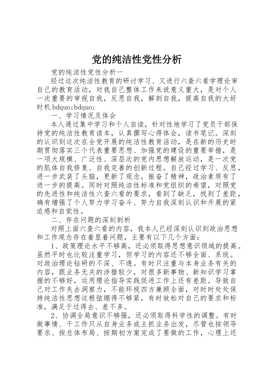 2023年党的纯洁性党性分析.docx_第1页