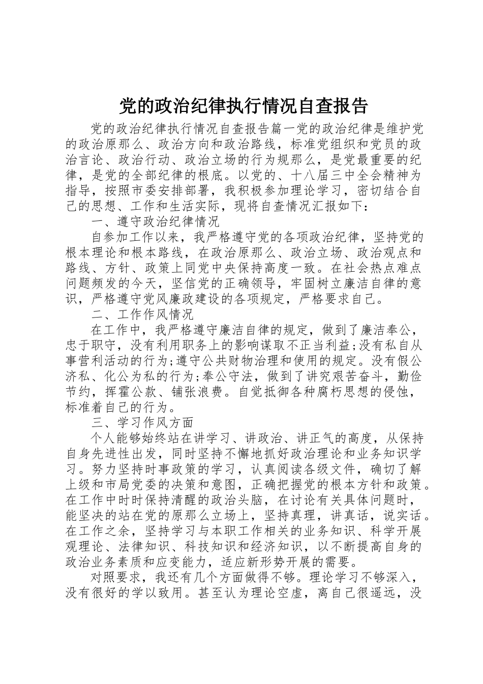 2023年党的政治纪律执行情况自查报告.docx_第1页