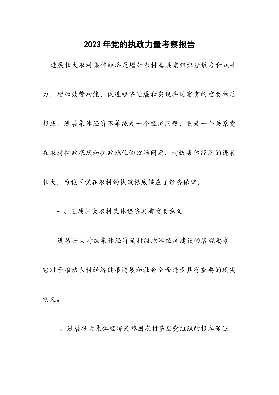 2023年党的执政能力考察报告.docx_第1页