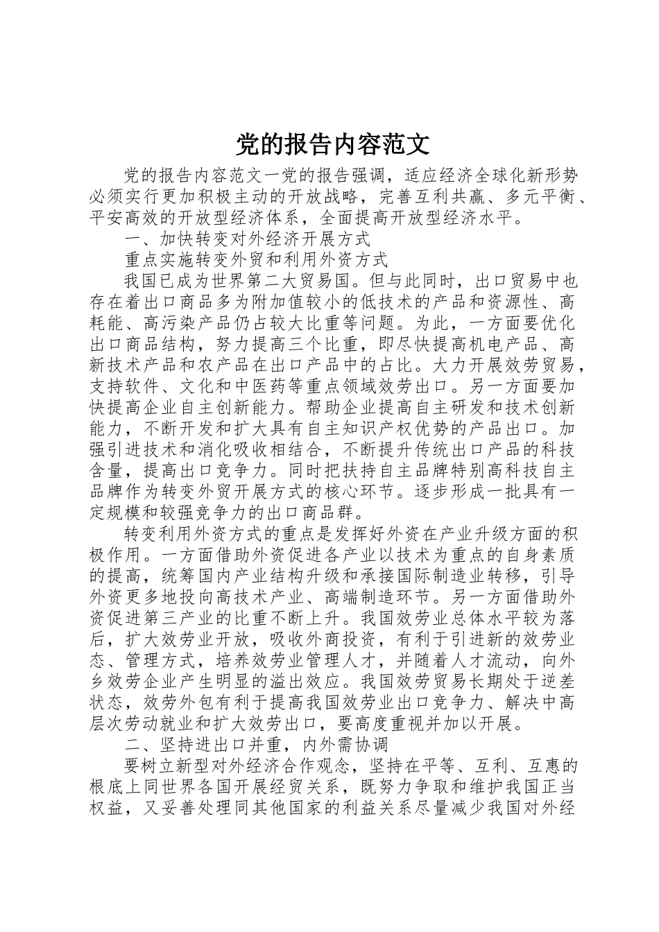 2023年党的报告内容.docx_第1页