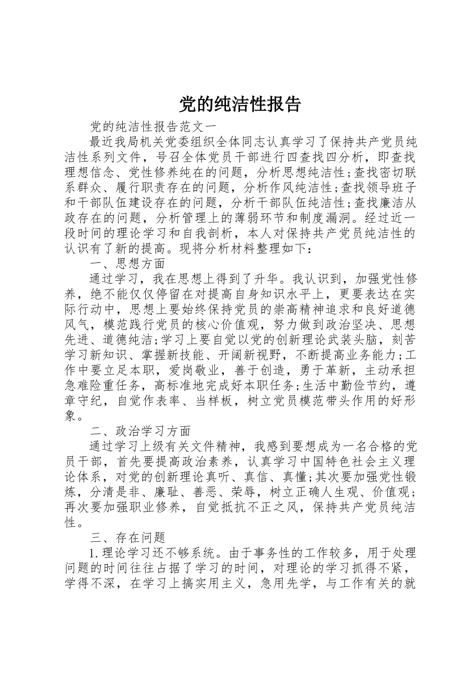 2023年党的纯洁性报告.docx_第1页