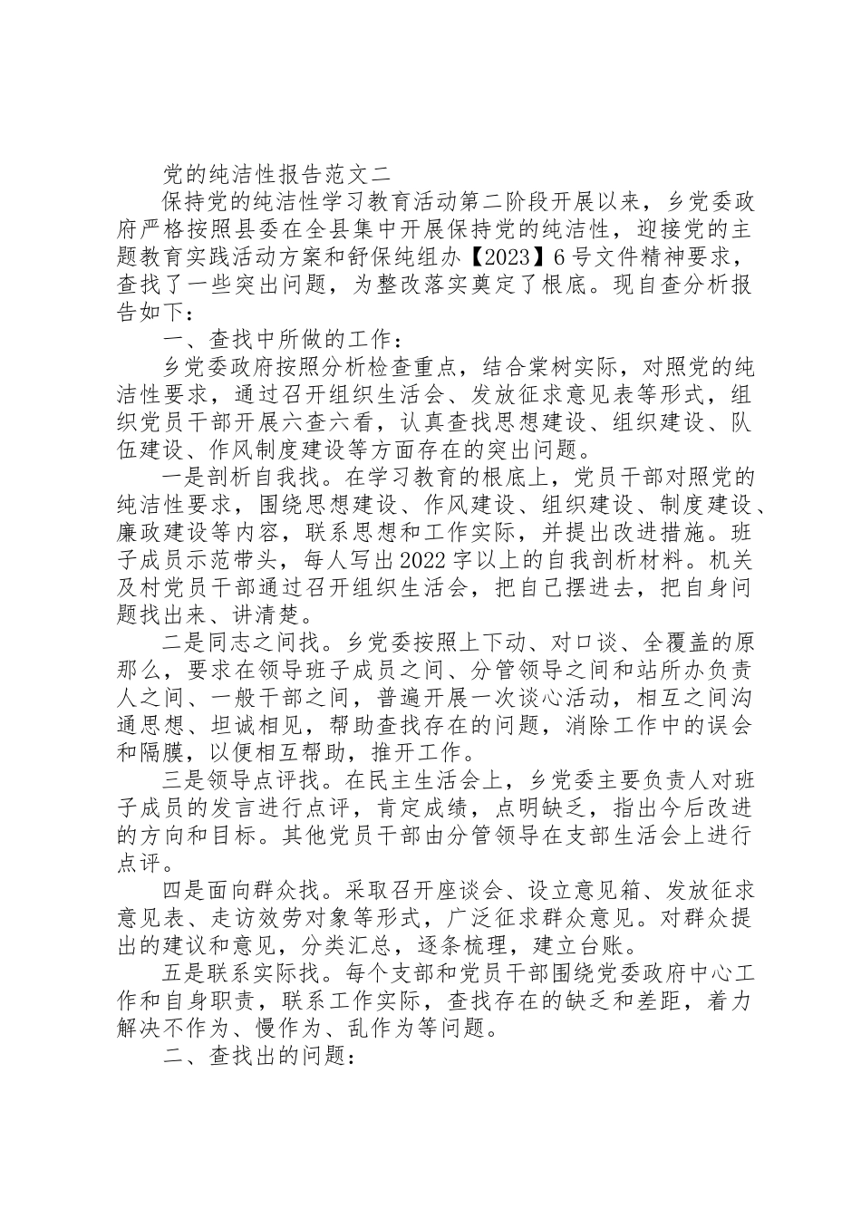 2023年党的纯洁性报告.docx_第3页