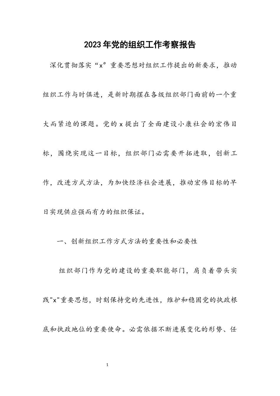 2023年党的组织工作考察报告.docx_第1页