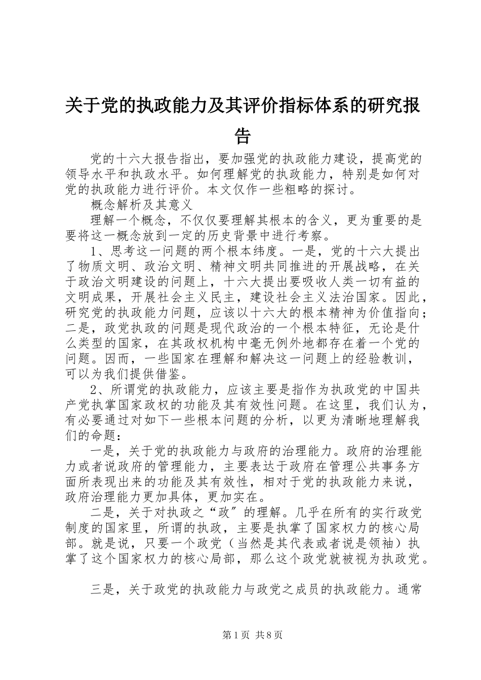 2023年党的执政能力及其评价指标体系的研究报告.docx_第1页
