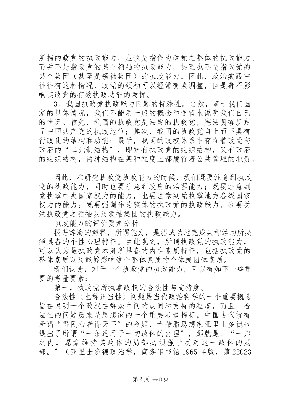 2023年党的执政能力及其评价指标体系的研究报告.docx_第2页