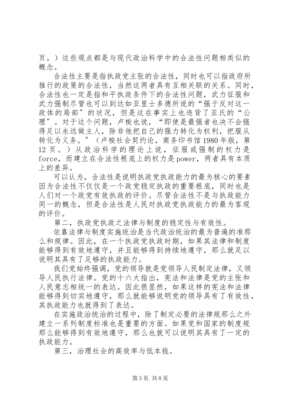 2023年党的执政能力及其评价指标体系的研究报告.docx_第3页