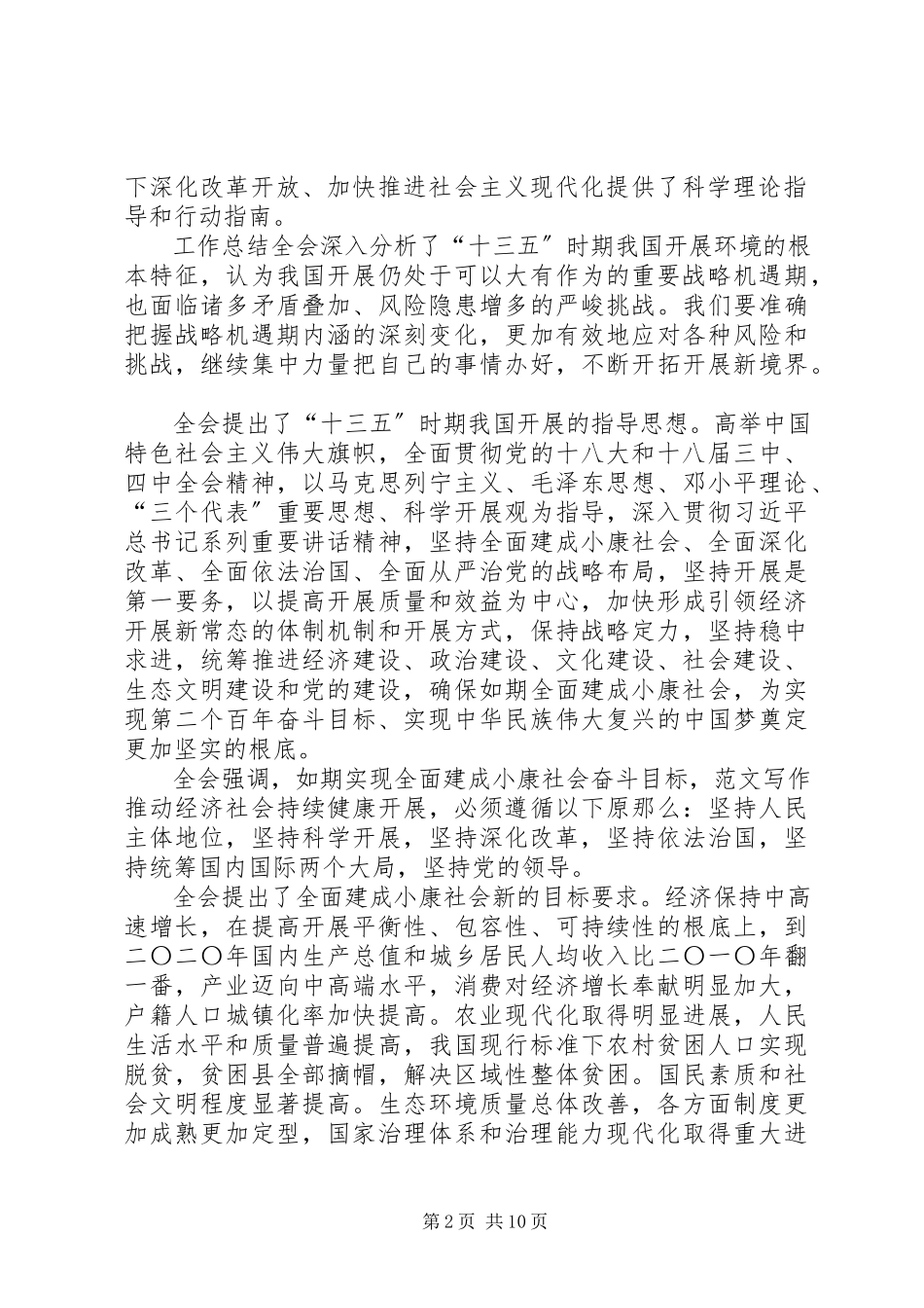 2023年党的第十八届五中全会报告全文.docx_第2页