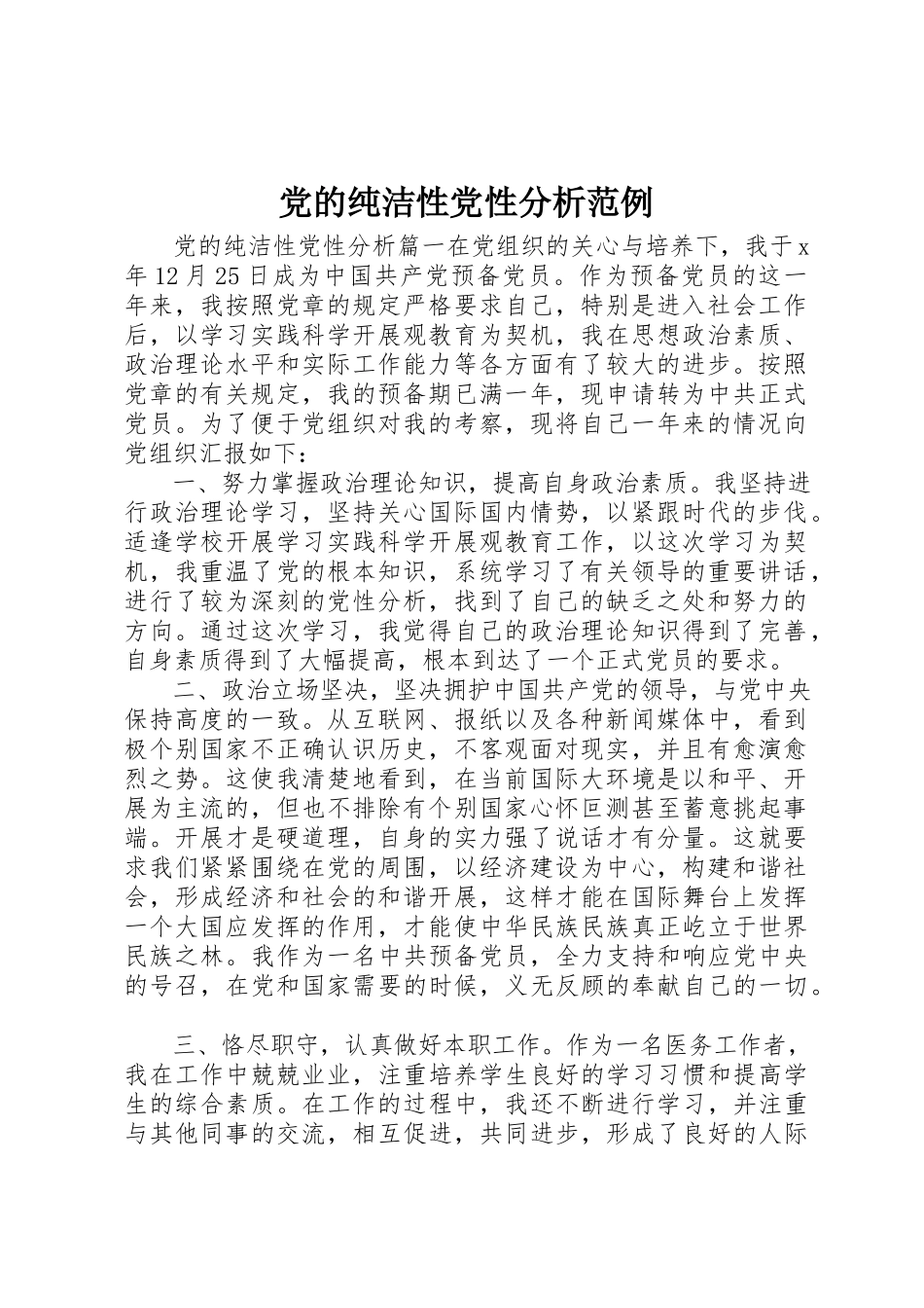 2023年党的纯洁性党性分析范例.docx_第1页