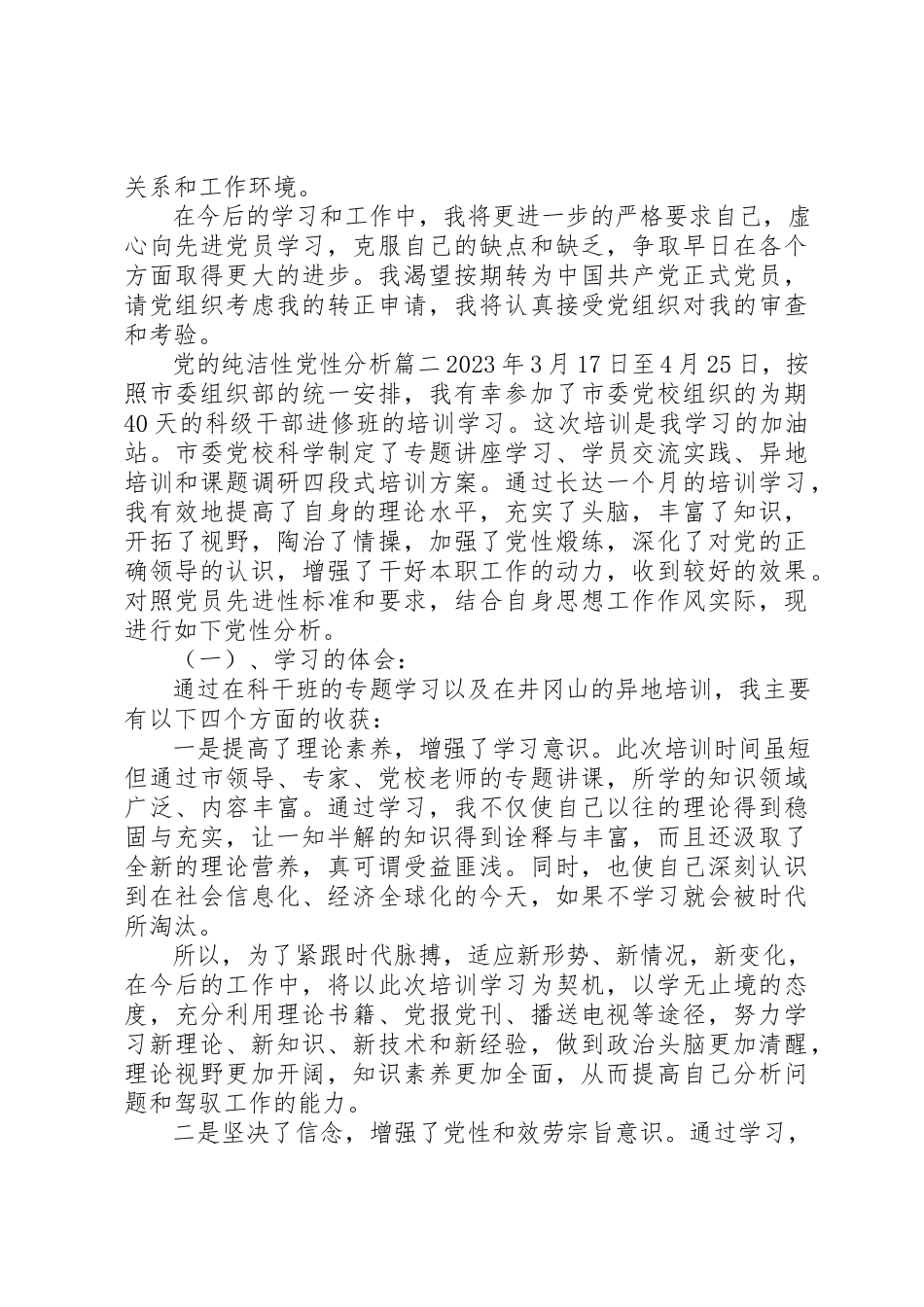 2023年党的纯洁性党性分析范例.docx_第2页