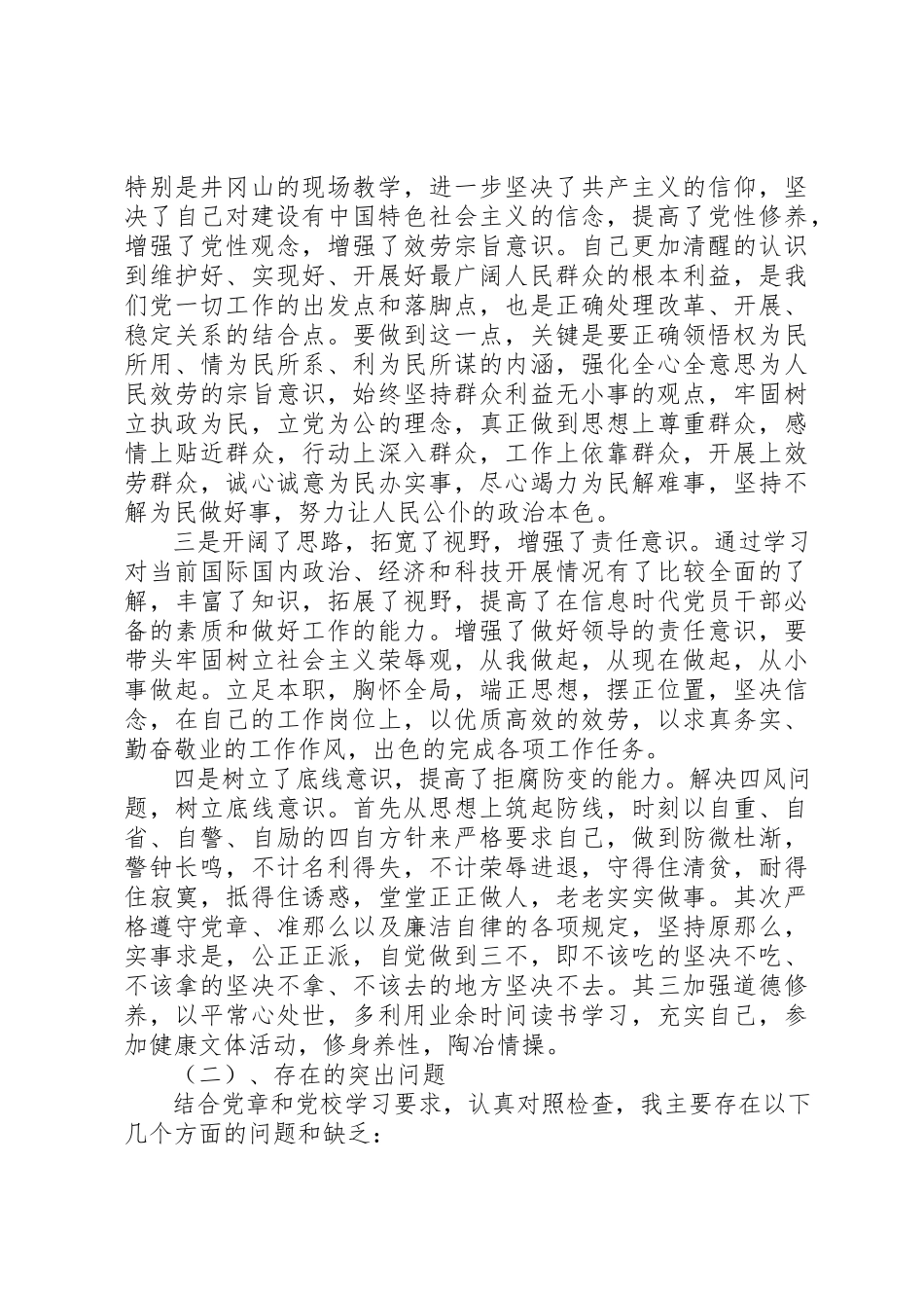 2023年党的纯洁性党性分析范例.docx_第3页