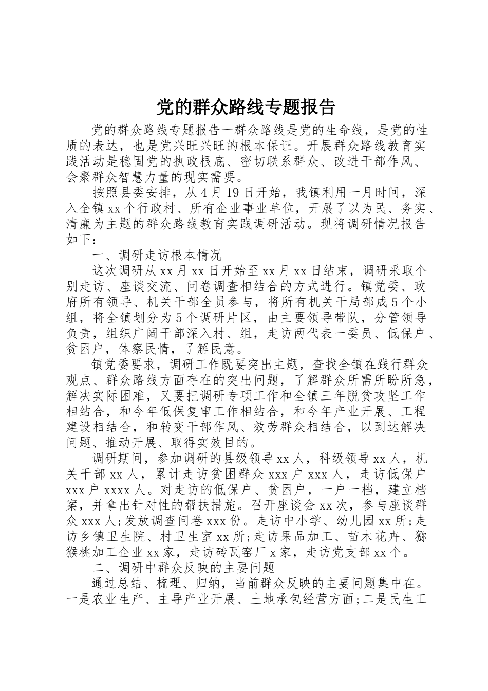 2023年党的群众路线专题报告.docx_第1页