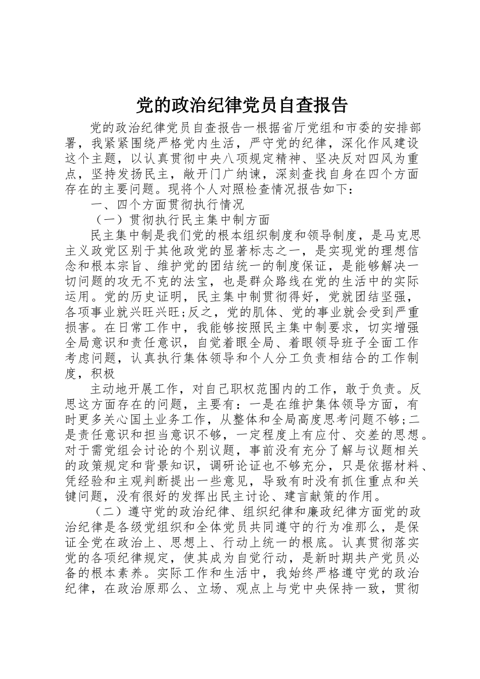 2023年党的政治纪律党员自查报告.docx_第1页