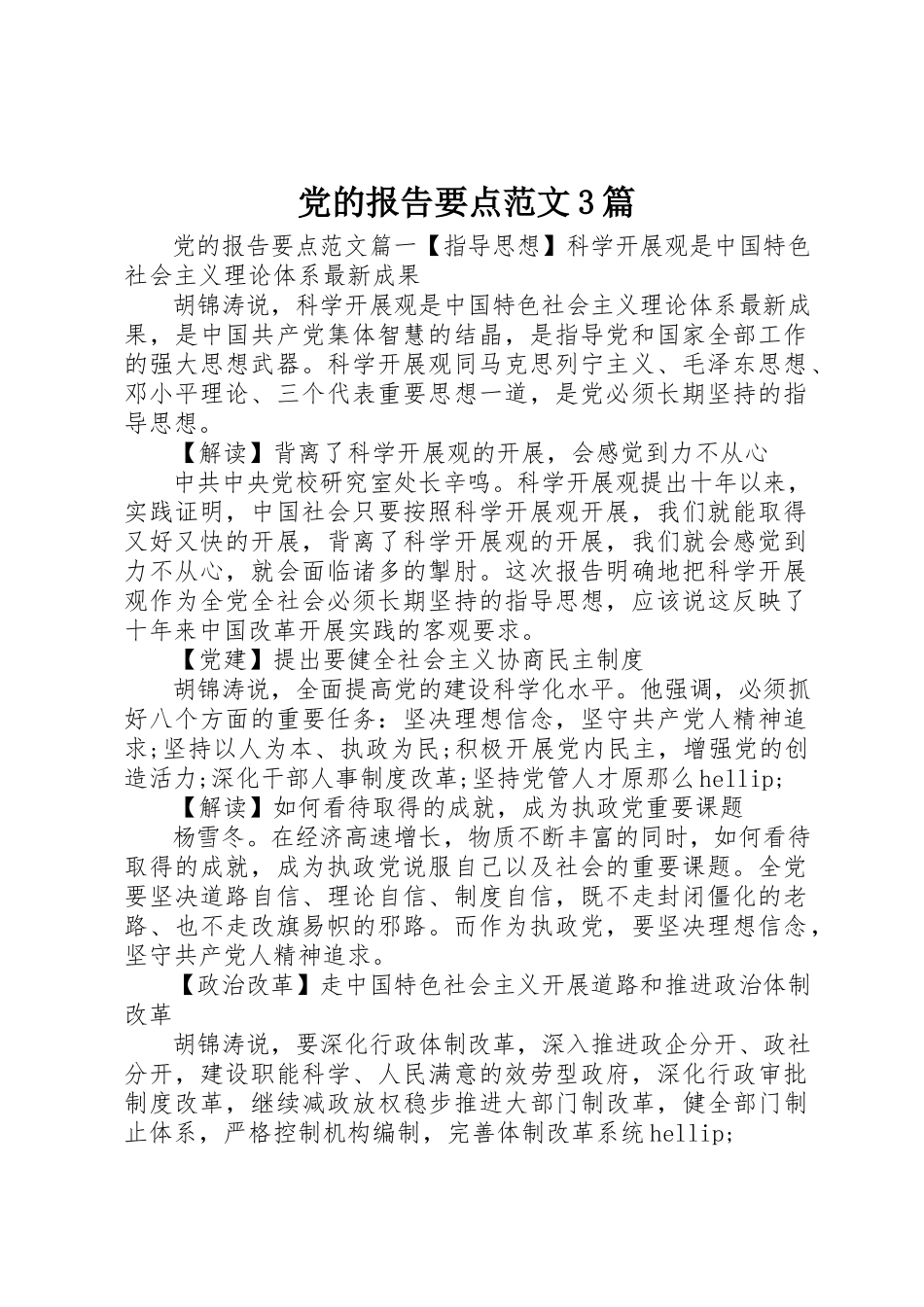 2023年党的报告要点3篇.docx_第1页