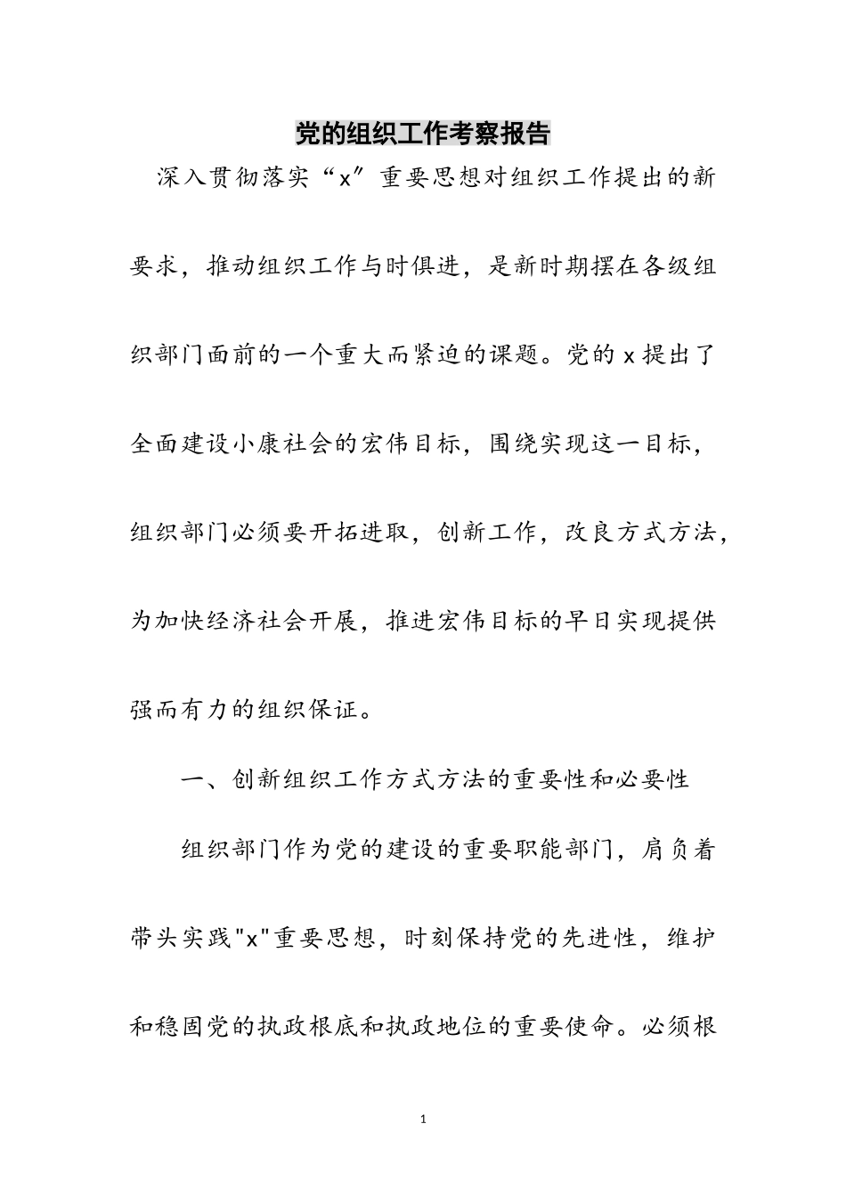 2023年党的组织工作考察报告范文.doc_第1页
