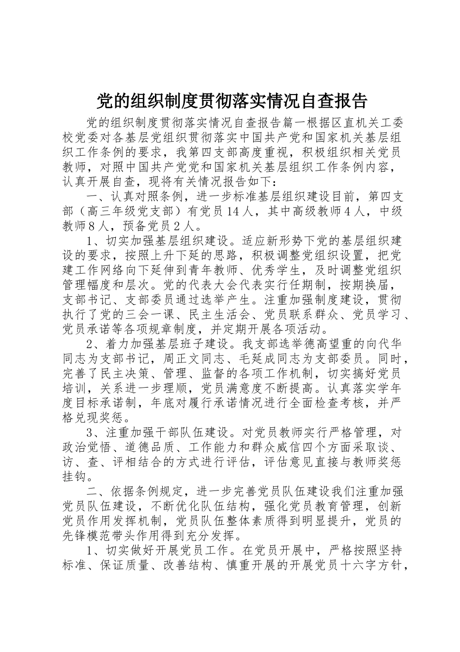 2023年党的组织制度贯彻落实情况自查报告.docx_第1页