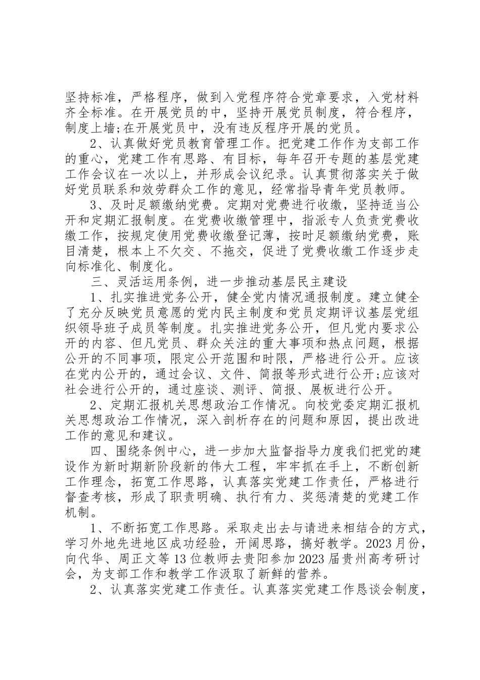 2023年党的组织制度贯彻落实情况自查报告.docx_第2页