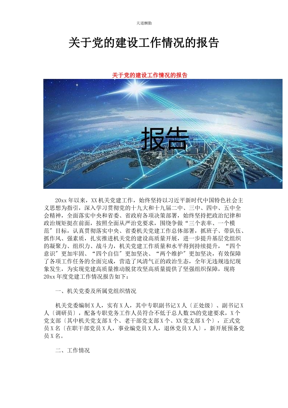 2023年党的建设工作情况的报告2.docx_第1页