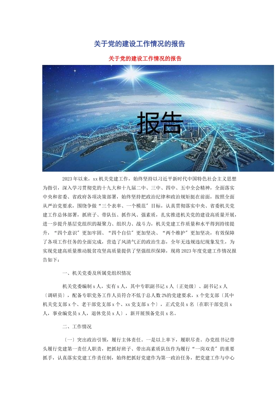 2023年党的建设工作情况的报告.docx_第1页
