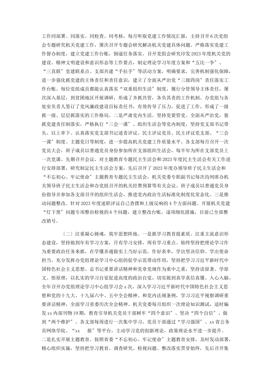 2023年党的建设工作情况的报告.docx_第2页