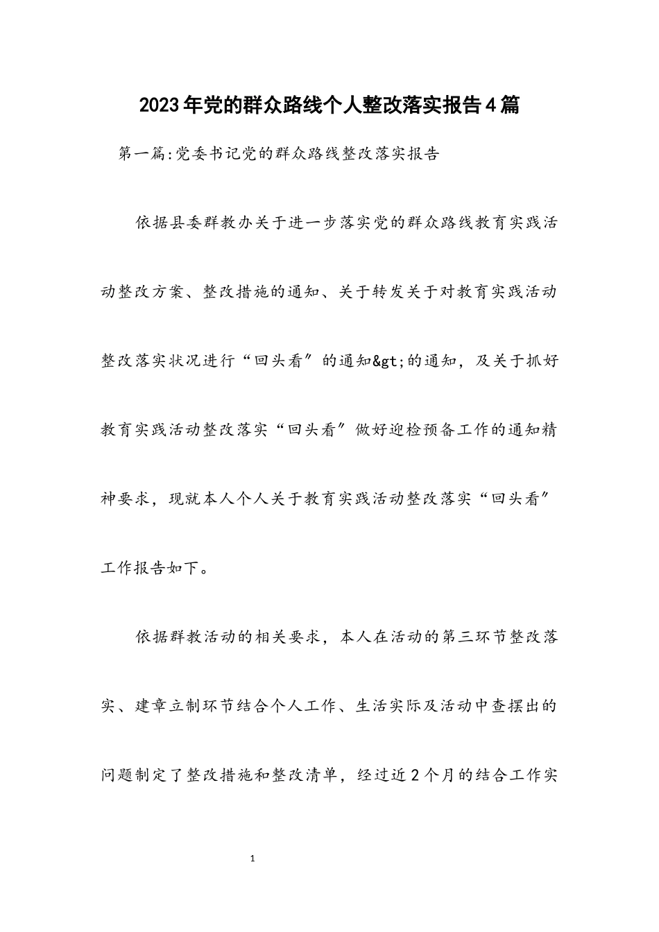 2023年党的群众路线个人整改落实报告4篇.docx_第1页
