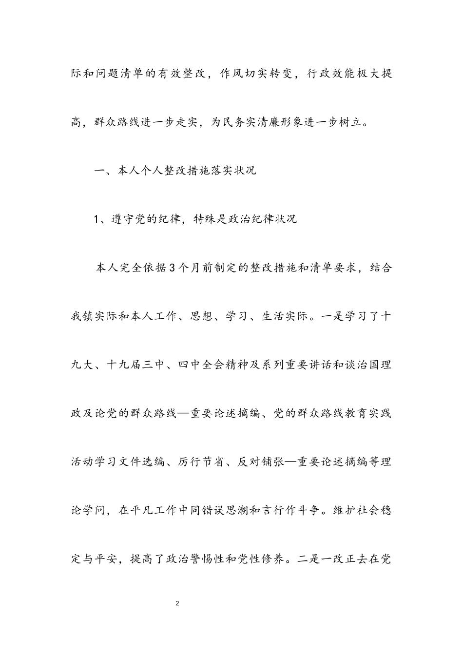 2023年党的群众路线个人整改落实报告4篇.docx_第2页