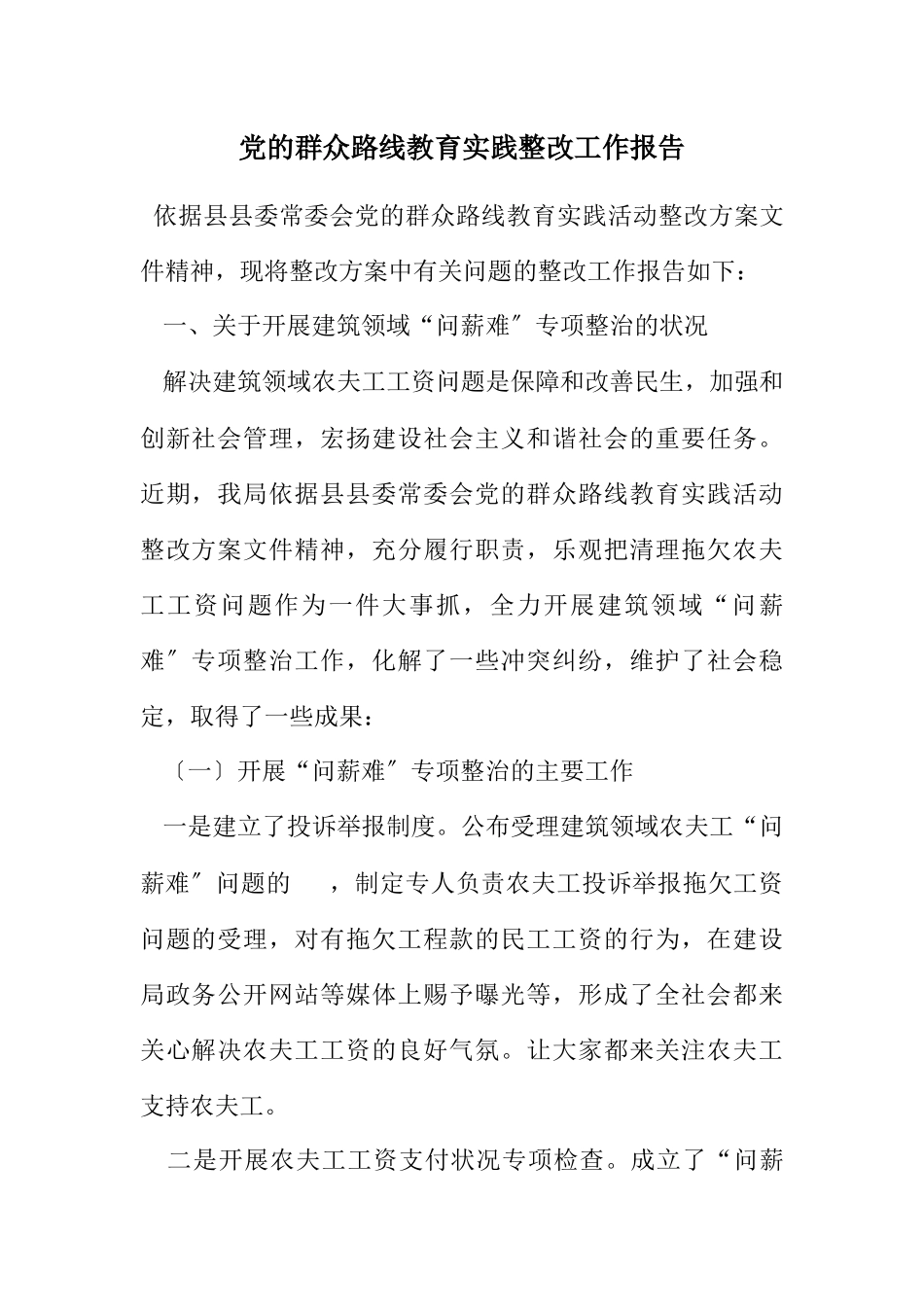 2023年党的群众路线教育实践整改工作报告.docx_第1页