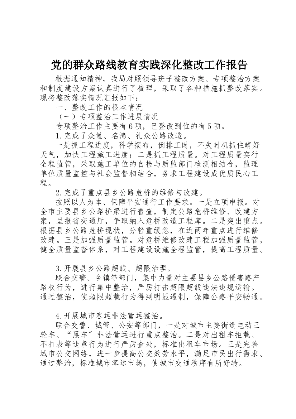 2023年党的群众路线教育实践深化整改工作报告新编.docx_第1页