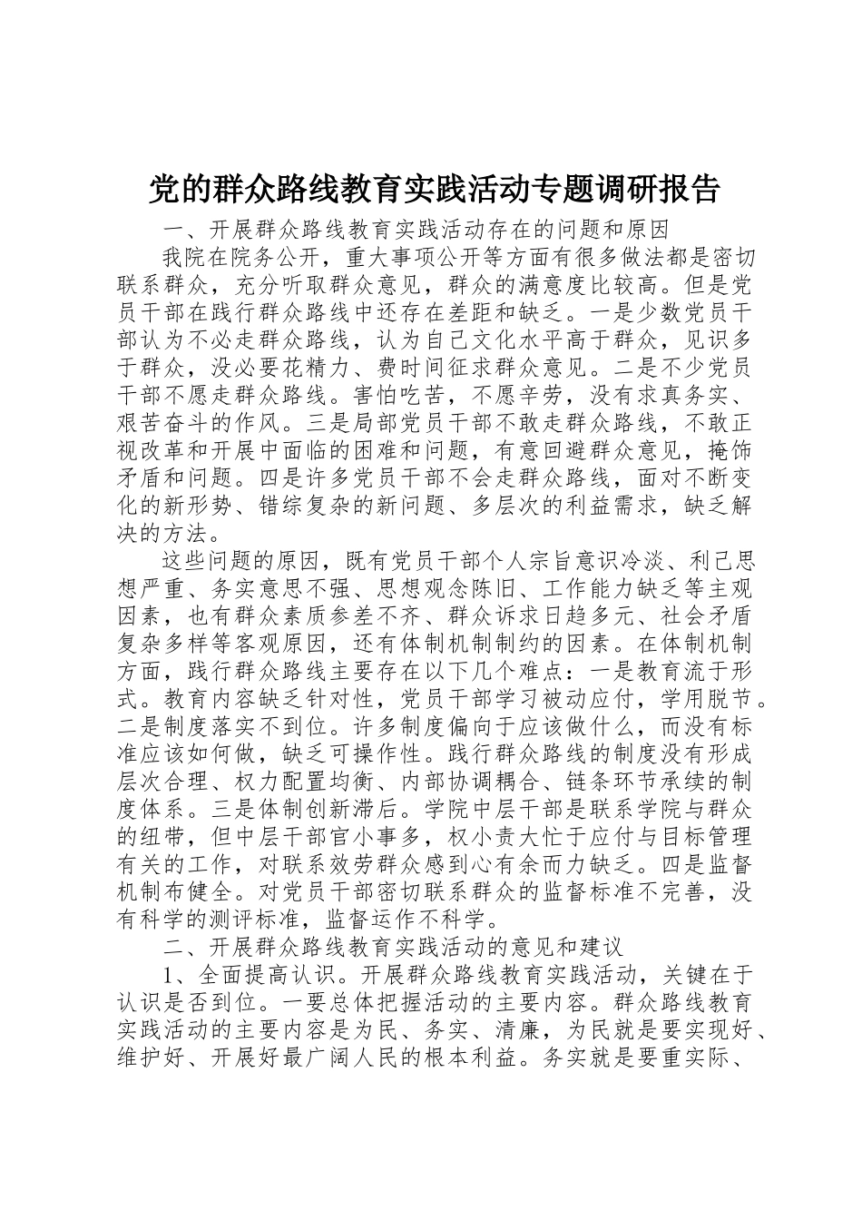 2023年党的群众路线教育实践活动专题调研报告.docx_第1页